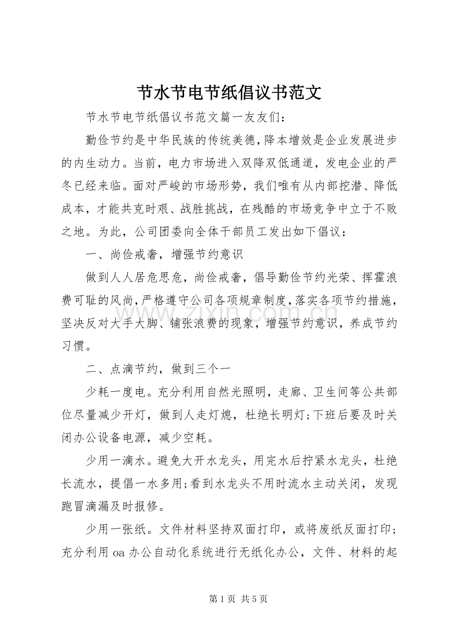 节水节电节纸倡议书范文.docx_第1页