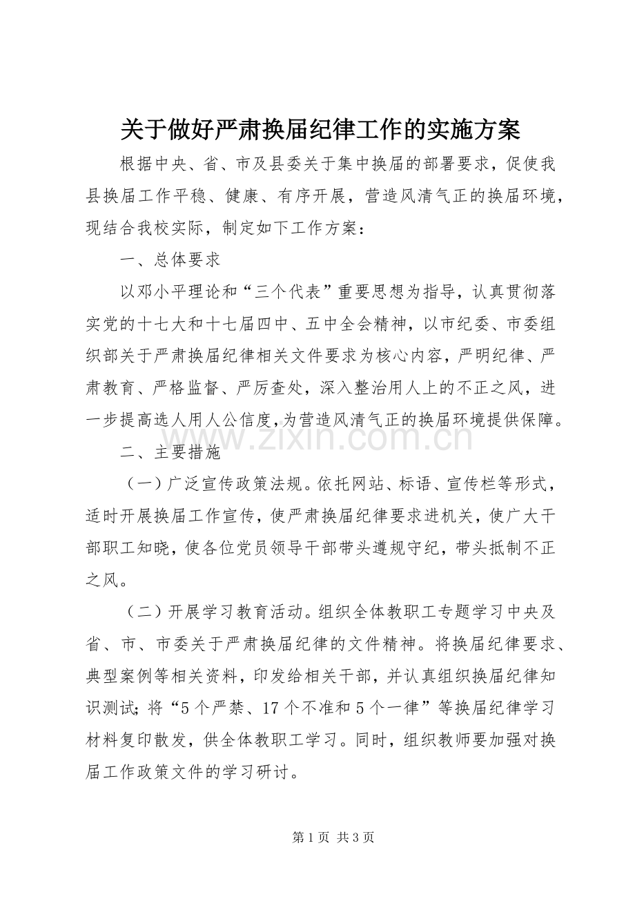 关于做好严肃换届纪律工作的方案.docx_第1页