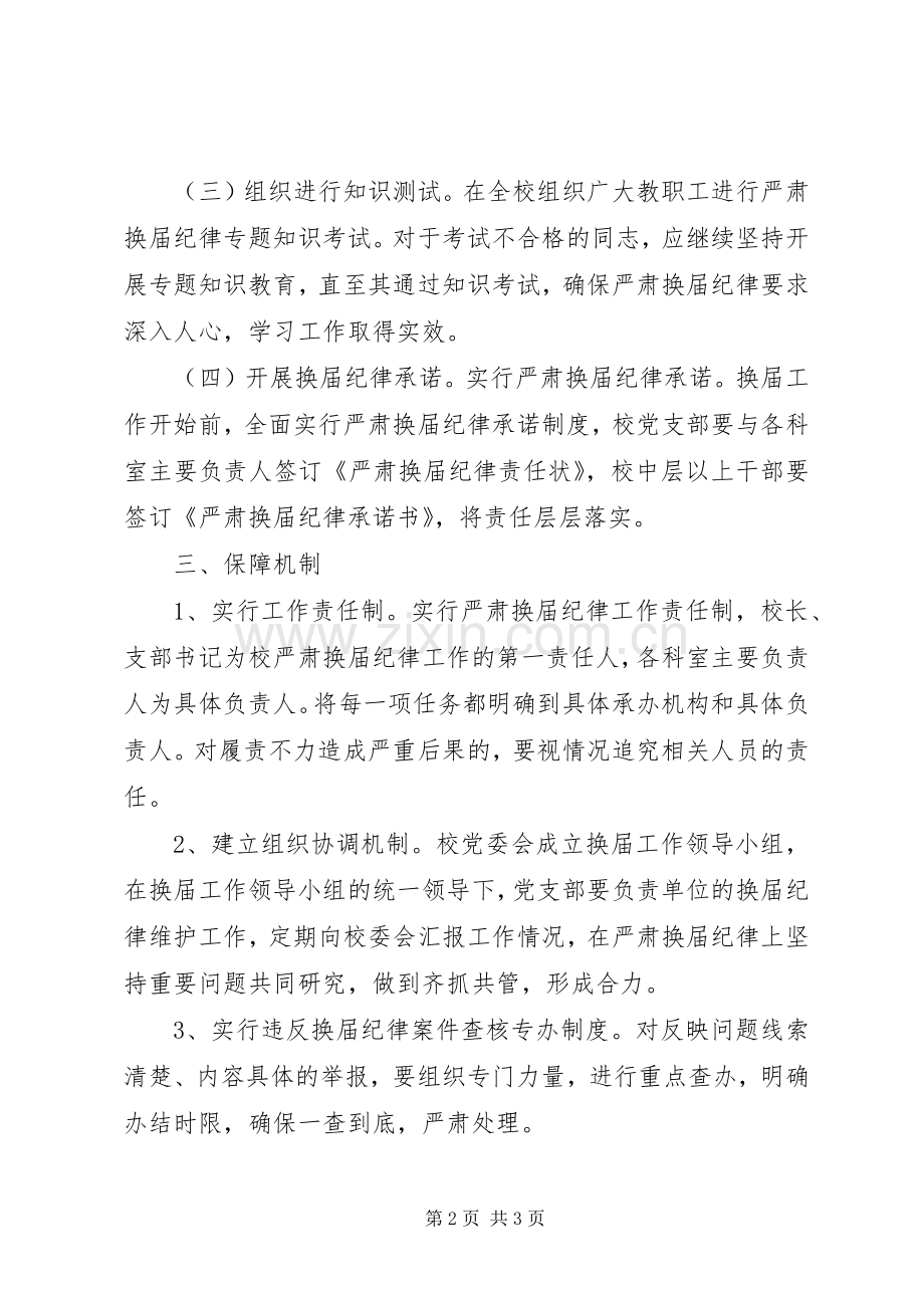 关于做好严肃换届纪律工作的方案.docx_第2页