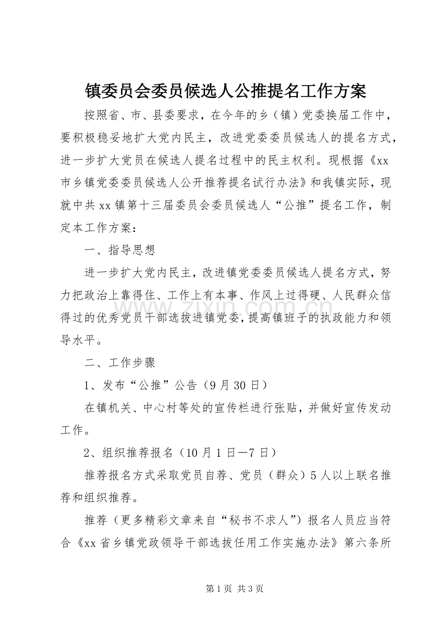 镇委员会委员候选人公推提名工作实施方案.docx_第1页