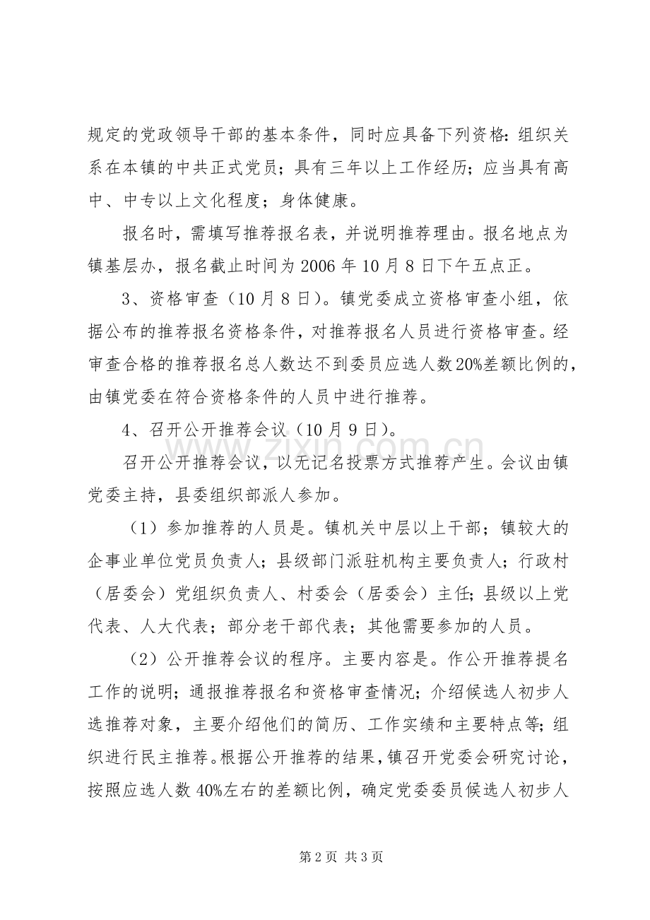 镇委员会委员候选人公推提名工作实施方案.docx_第2页