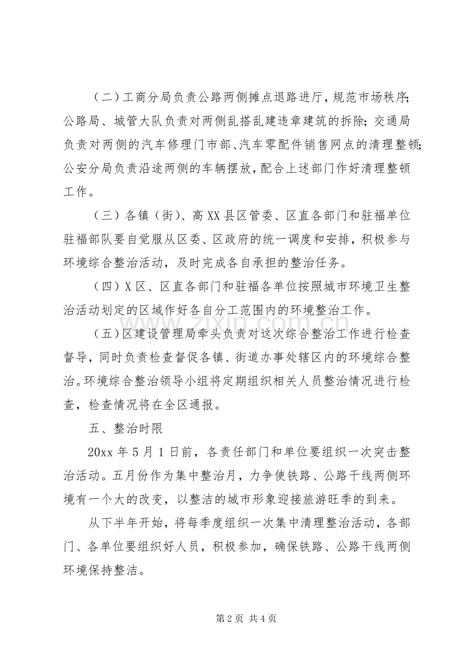 铁路公路干线两侧环境卫生综合整治方案.docx_第2页