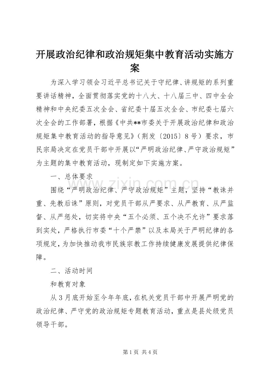 开展政治纪律和政治规矩集中教育活动方案.docx_第1页