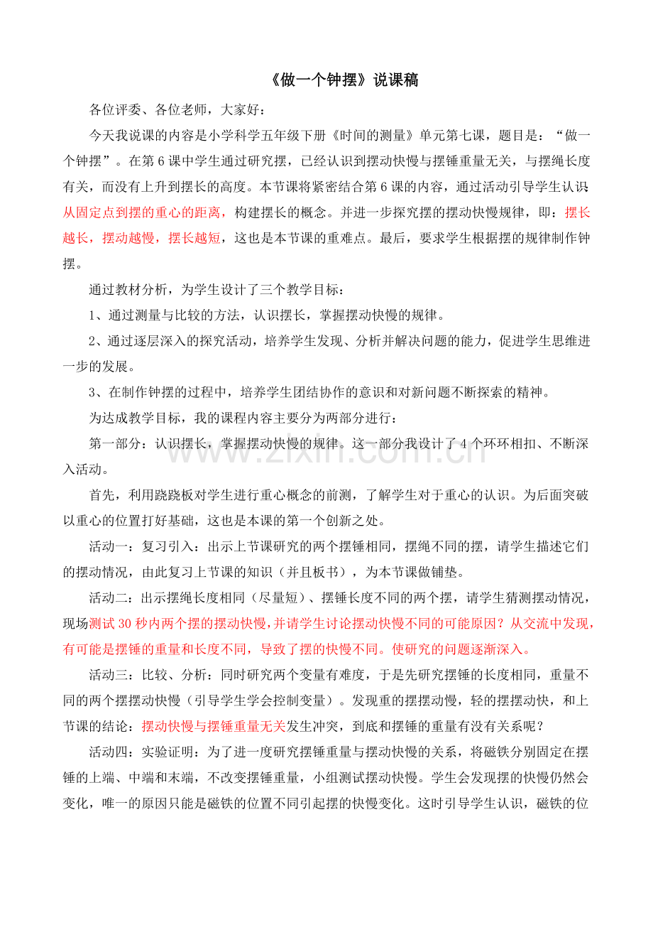 《做一个钟摆》说课2014.4.1.doc_第1页