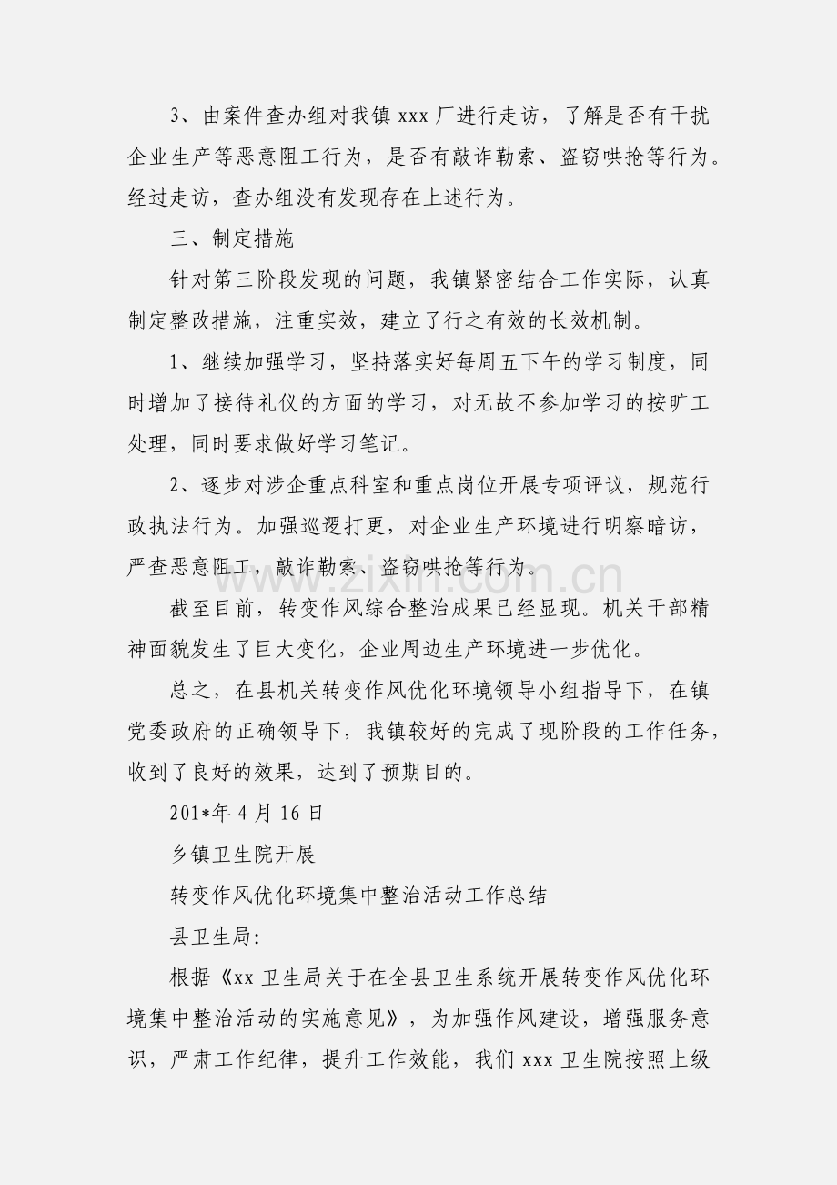 xx镇转变作风工作小结.docx_第2页