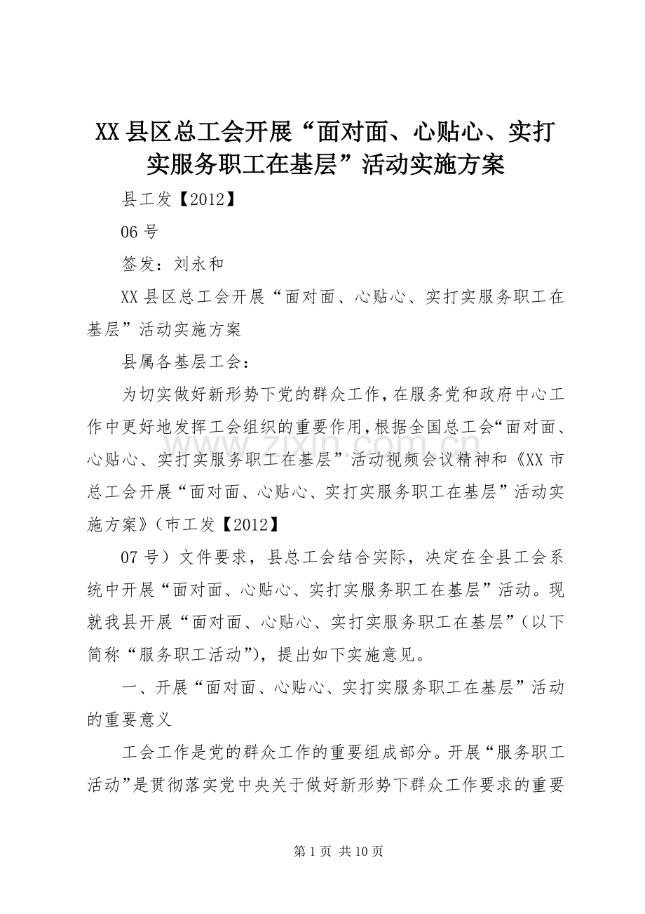 XX县区总工会开展“面对面、心贴心、实打实服务职工在基层”活动方案.docx_第1页