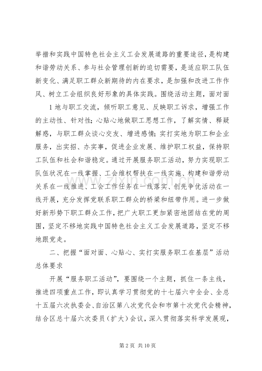 XX县区总工会开展“面对面、心贴心、实打实服务职工在基层”活动方案.docx_第2页