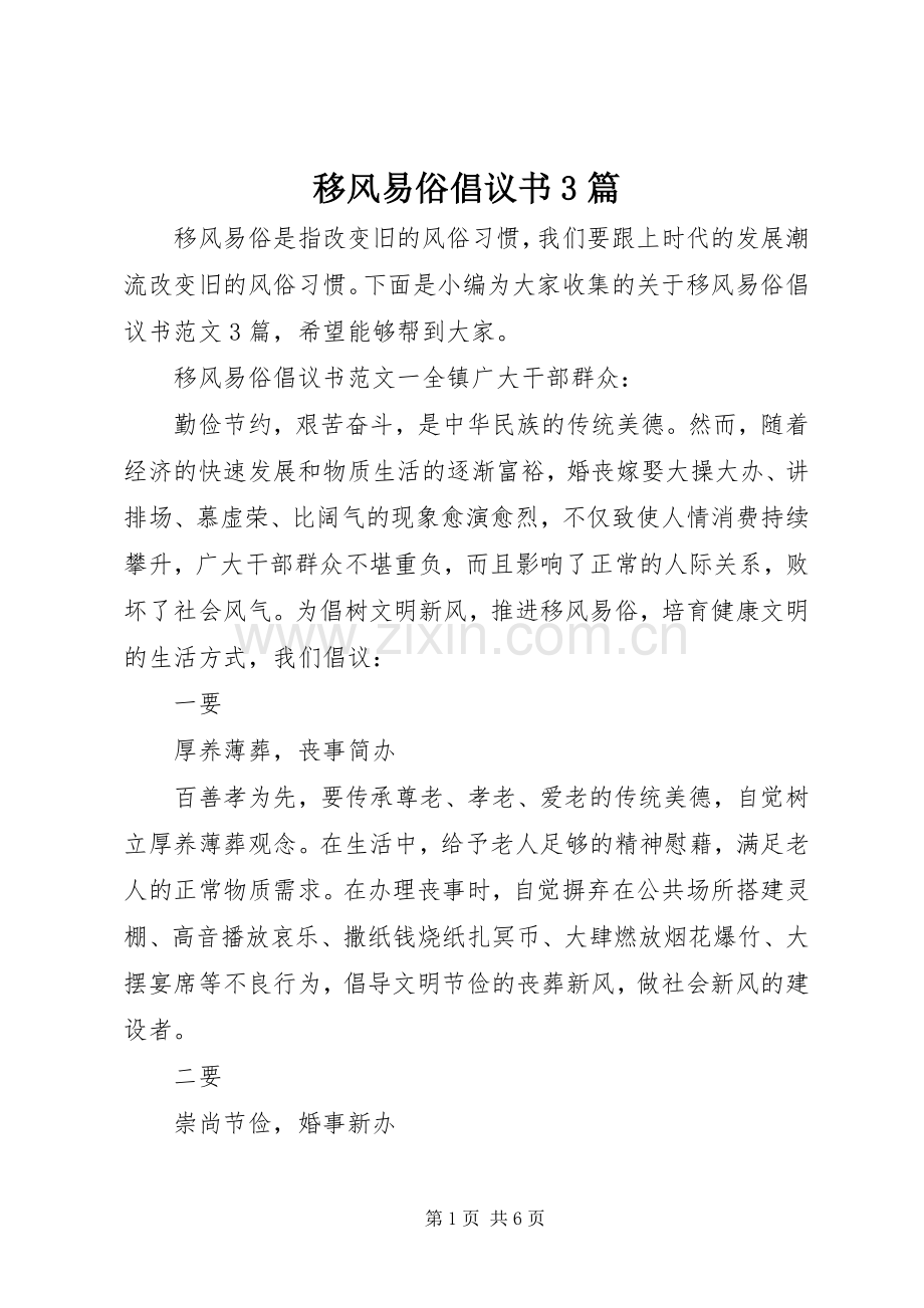 移风易俗倡议书3篇.docx_第1页