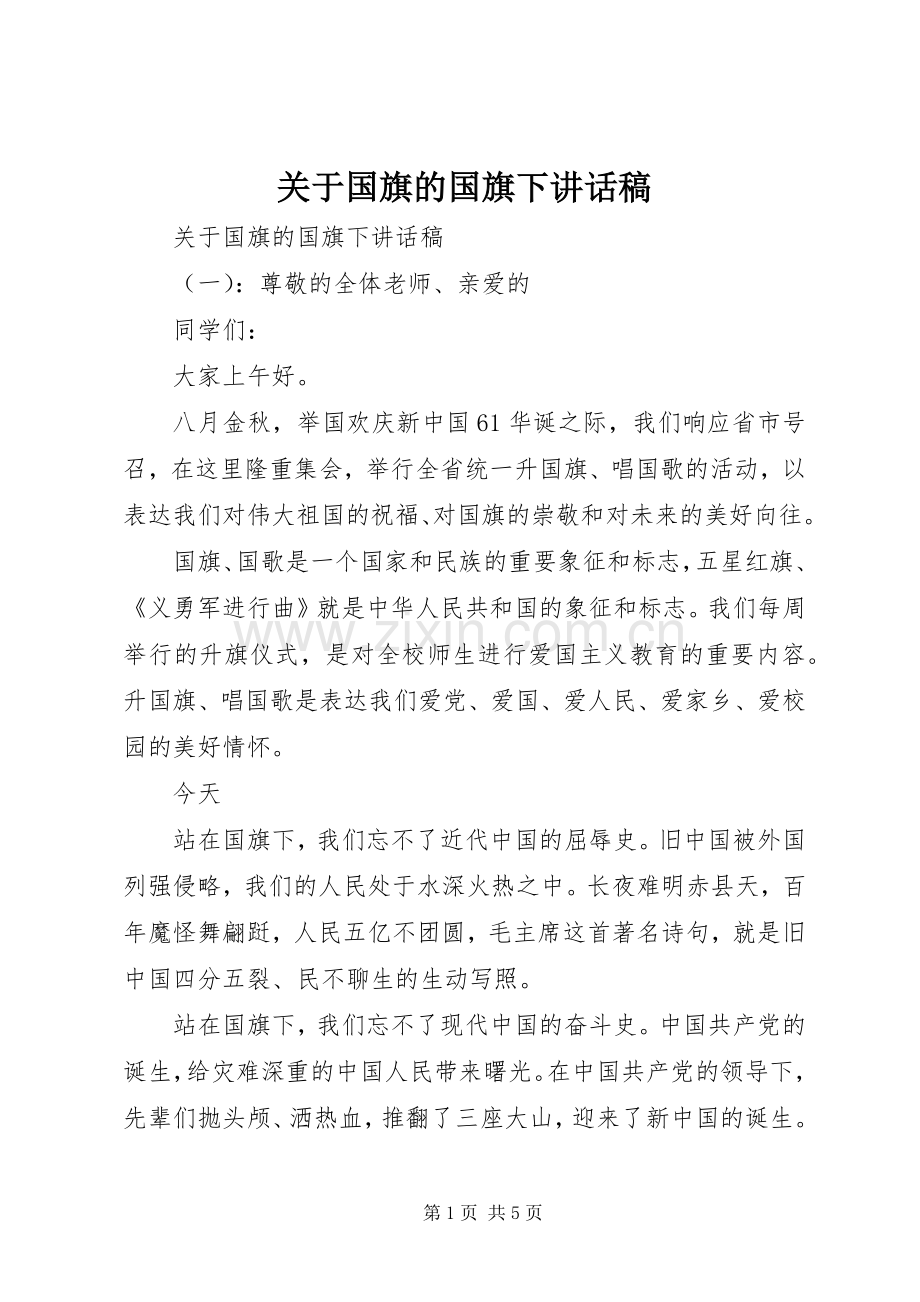 关于国旗的国旗下讲话稿.docx_第1页