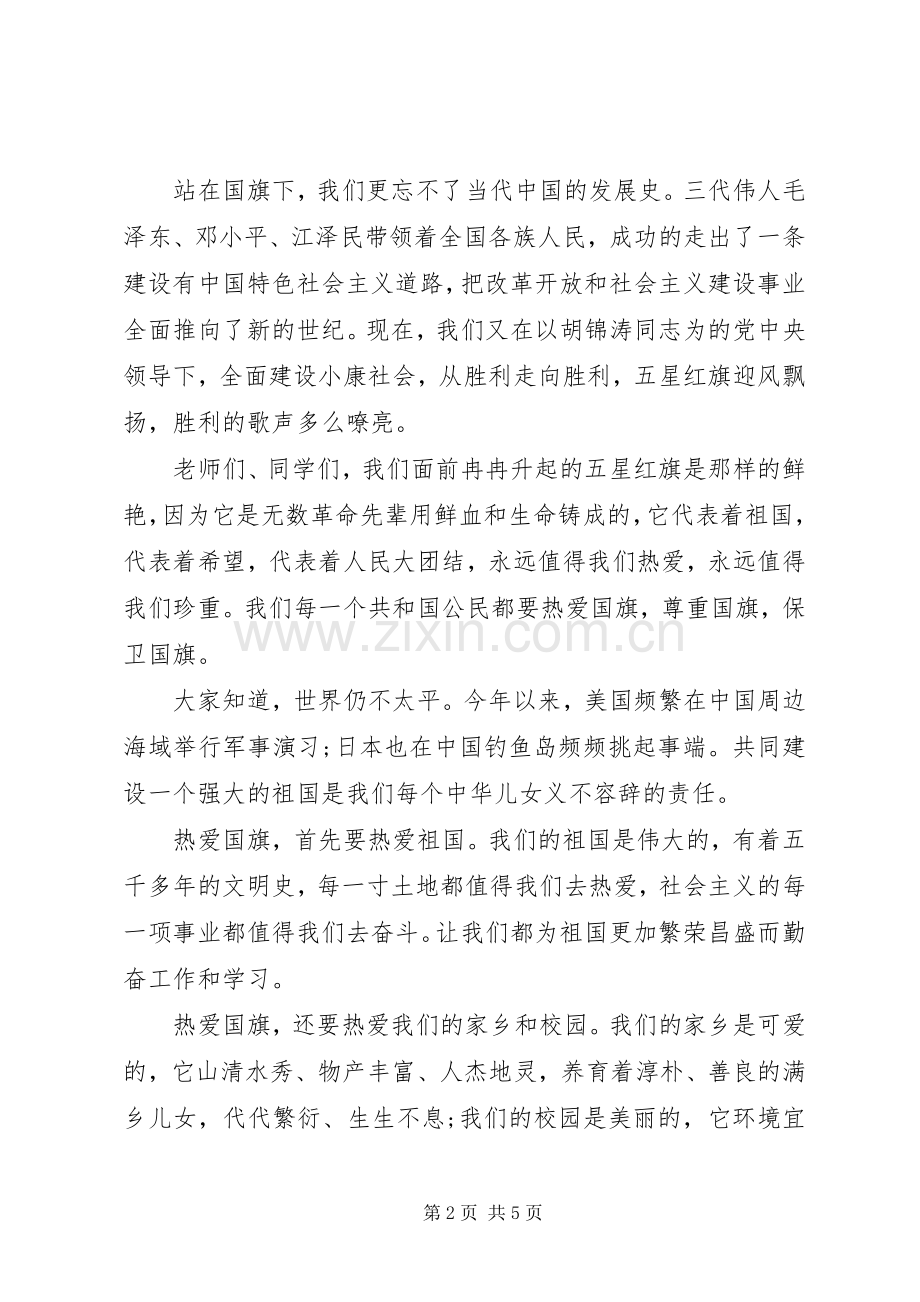 关于国旗的国旗下讲话稿.docx_第2页