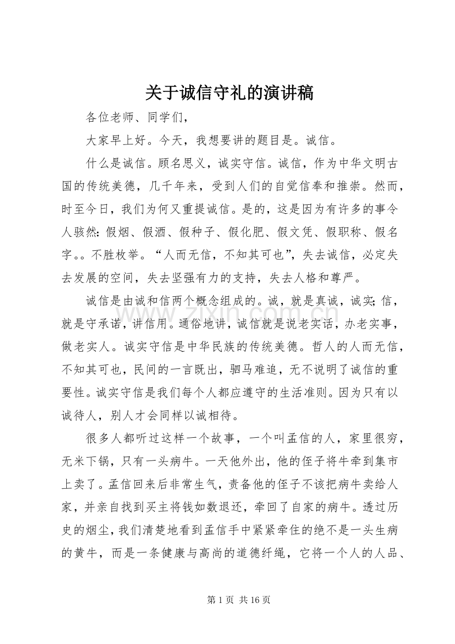 关于诚信守礼的演讲稿.docx_第1页