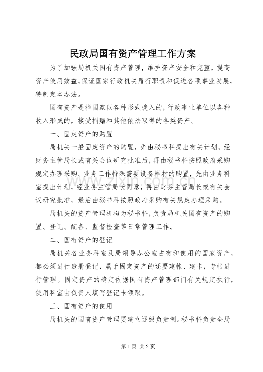 民政局国有资产管理工作实施方案.docx_第1页