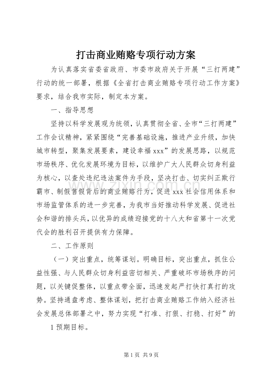 打击商业贿赂专项行动实施方案 .docx_第1页