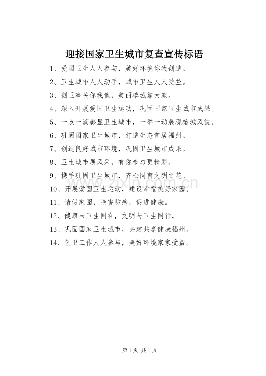 迎接国家卫生城市复查宣传标语.docx_第1页