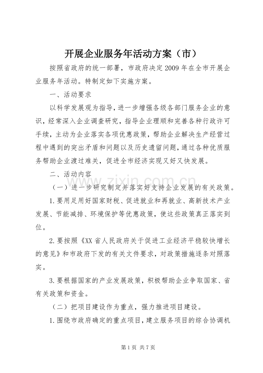 开展企业服务年活动实施方案（市）.docx_第1页