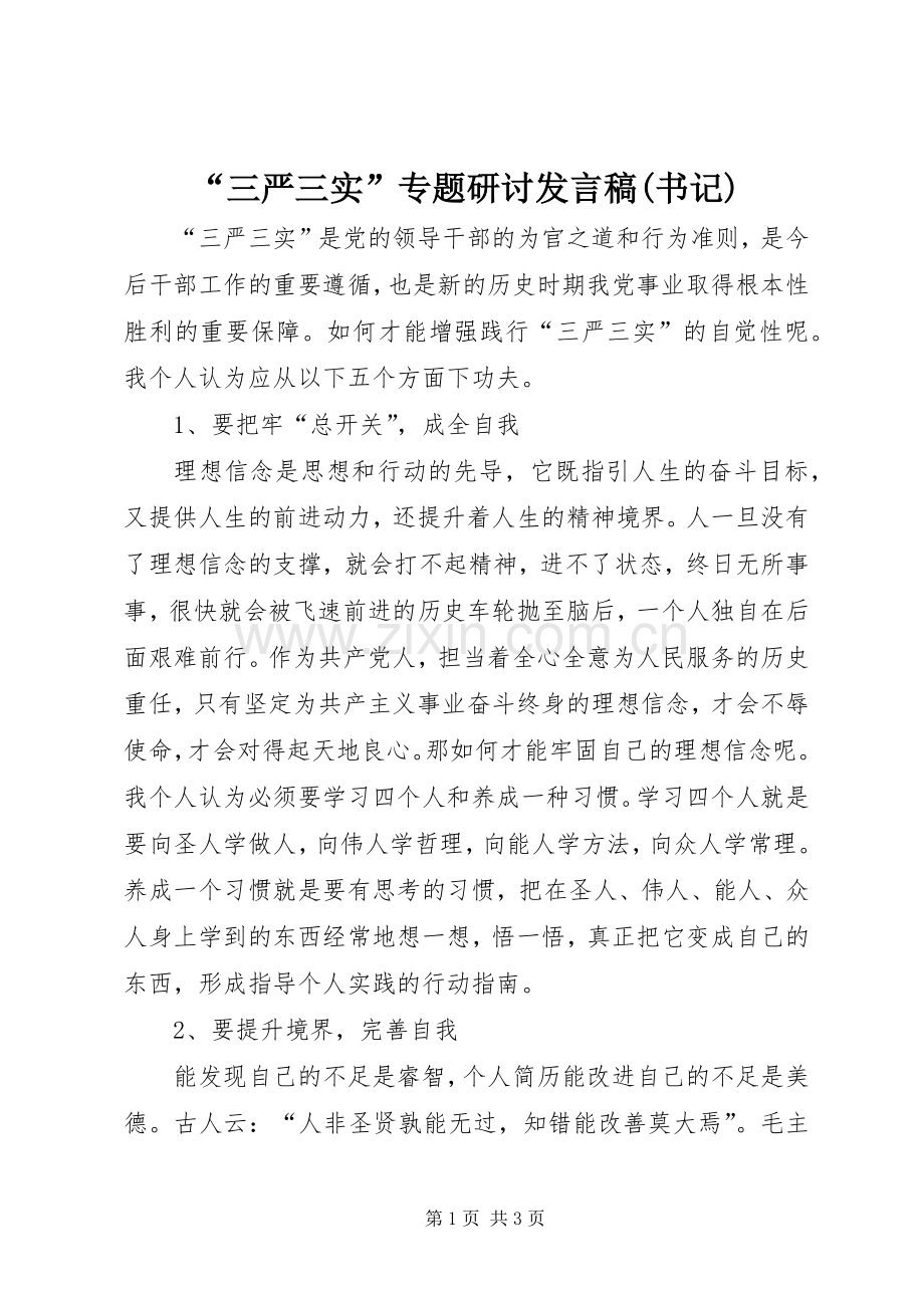 “三严三实”专题研讨发言(书记).docx_第1页