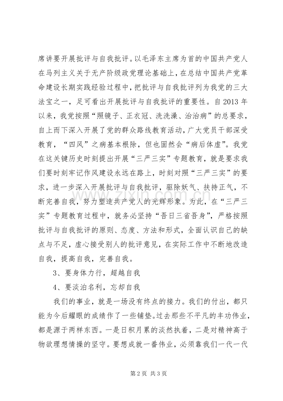 “三严三实”专题研讨发言(书记).docx_第2页
