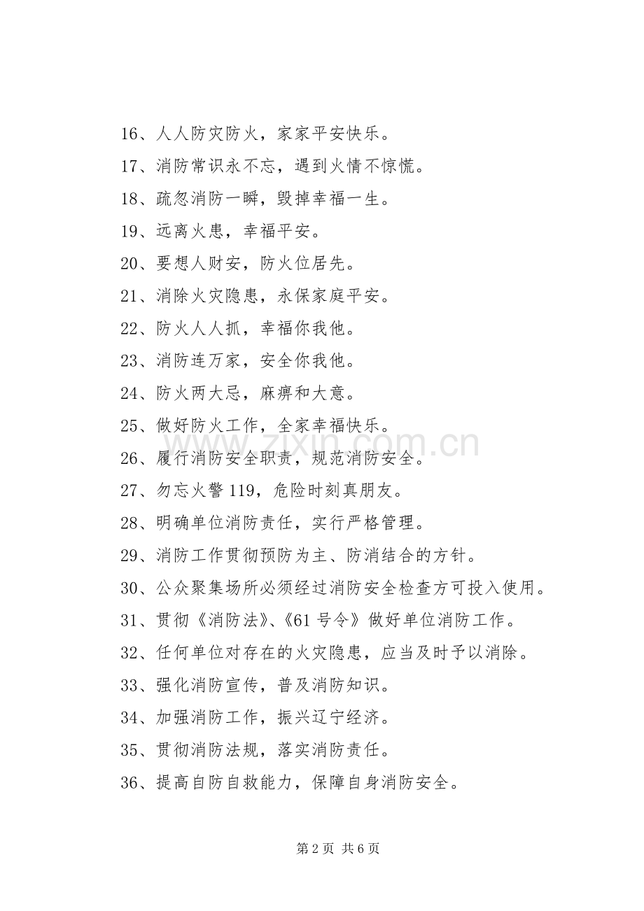消防安全标语-119日消防日-119消防日主题.docx_第2页