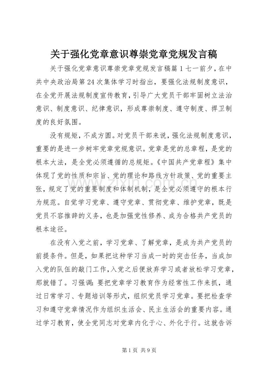 关于强化党章意识尊崇党章党规发言.docx_第1页