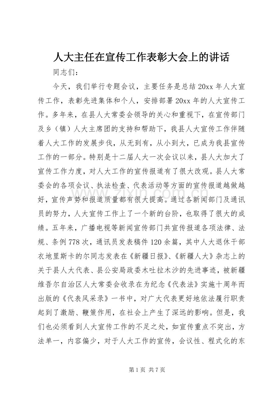 人大主任在宣传工作表彰大会上的讲话.docx_第1页