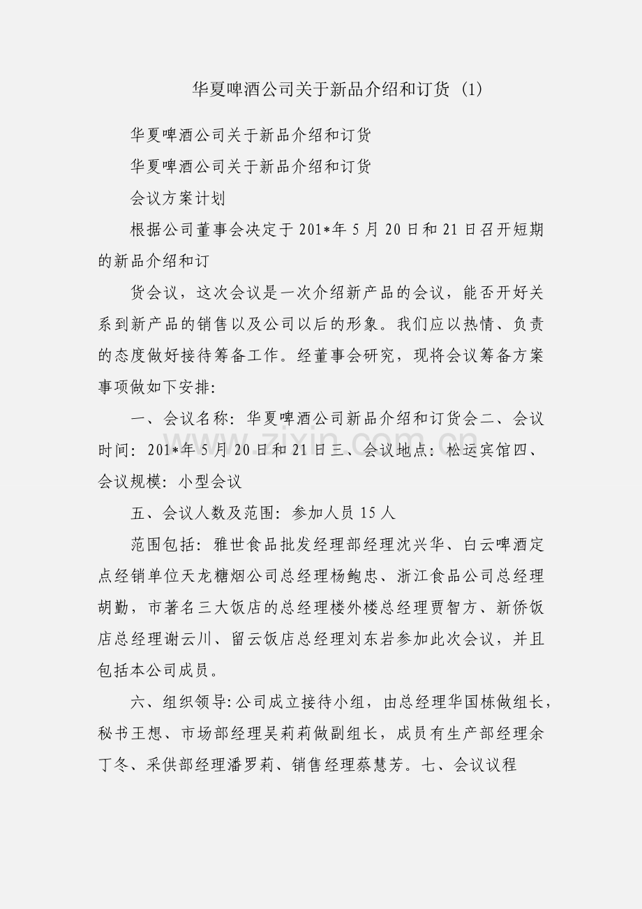 华夏啤酒公司关于新品介绍和订货 (1).docx_第1页