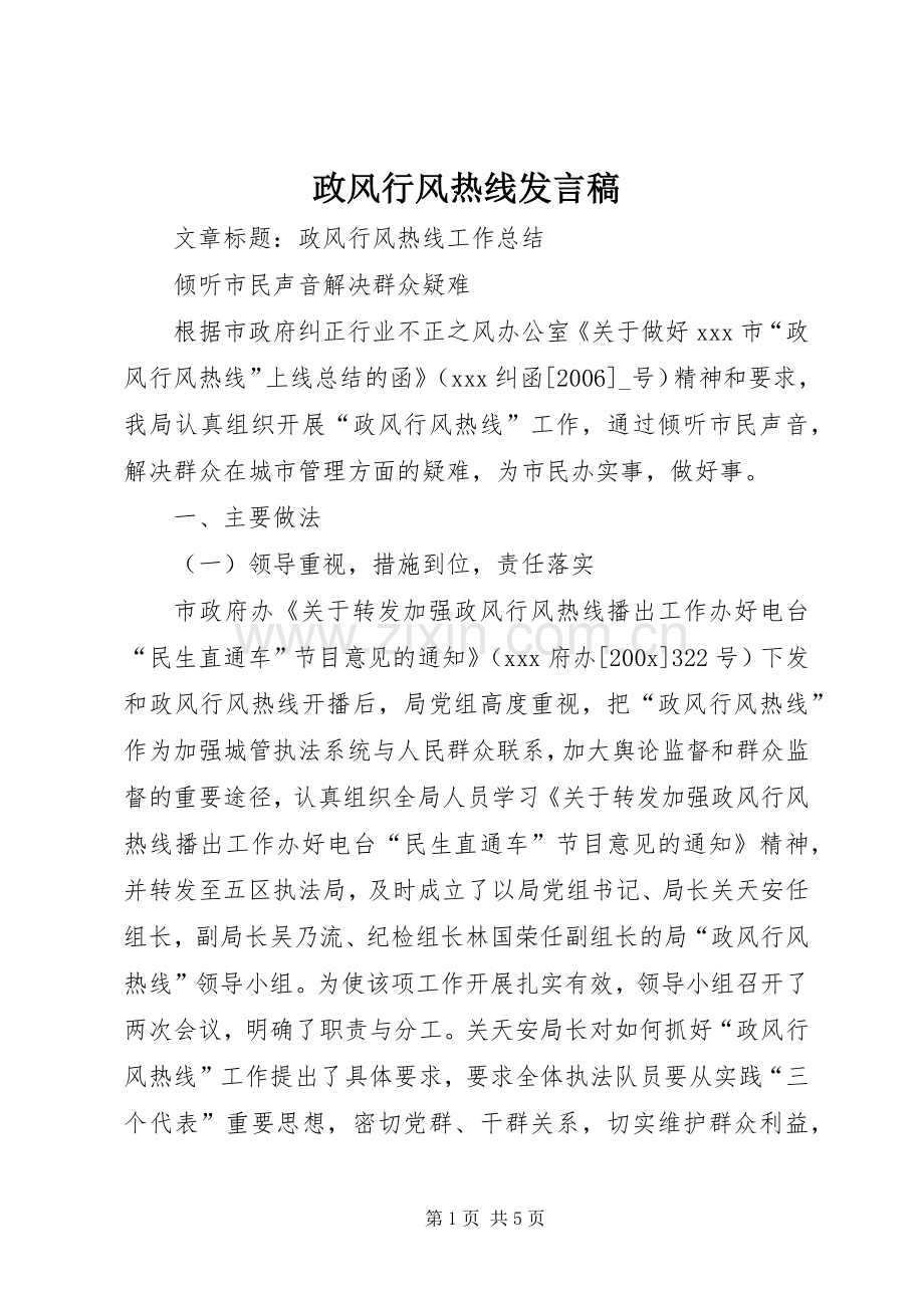 政风行风热线发言.docx_第1页