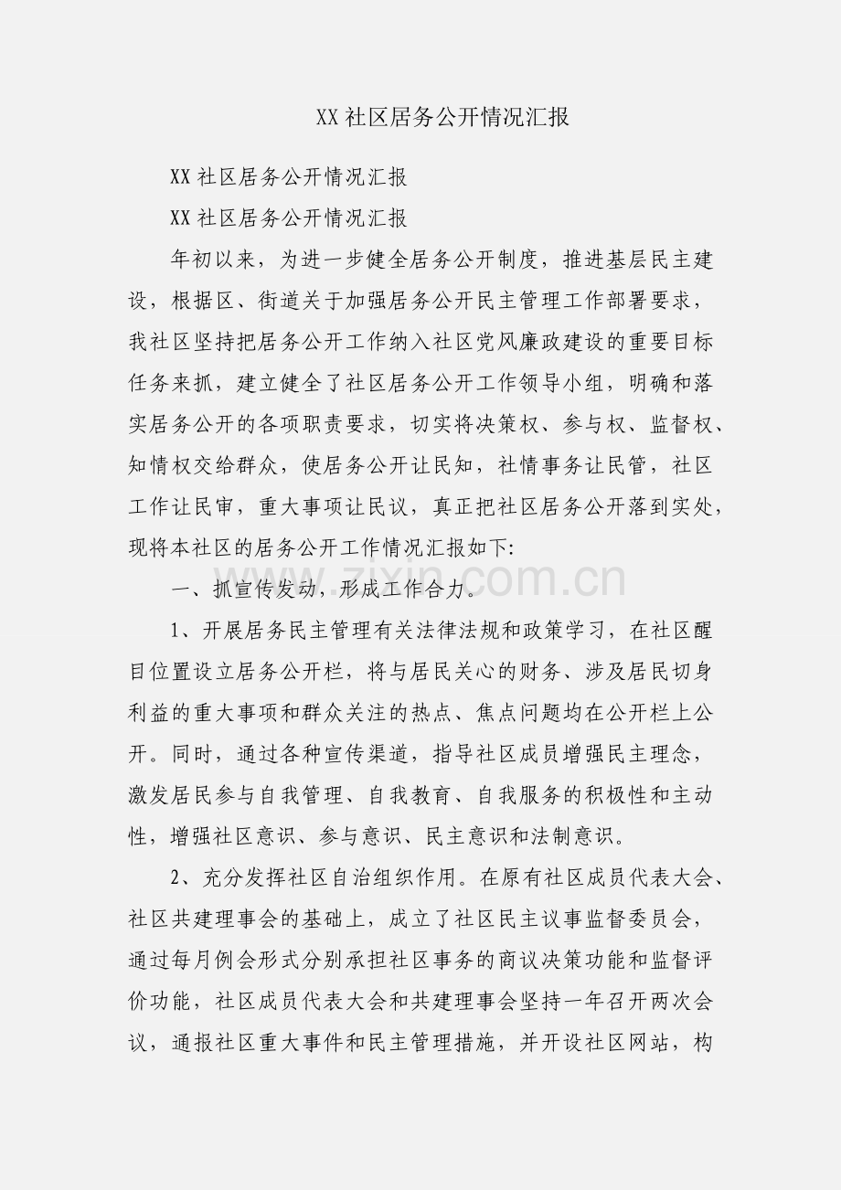XX社区居务公开情况汇报.docx_第1页