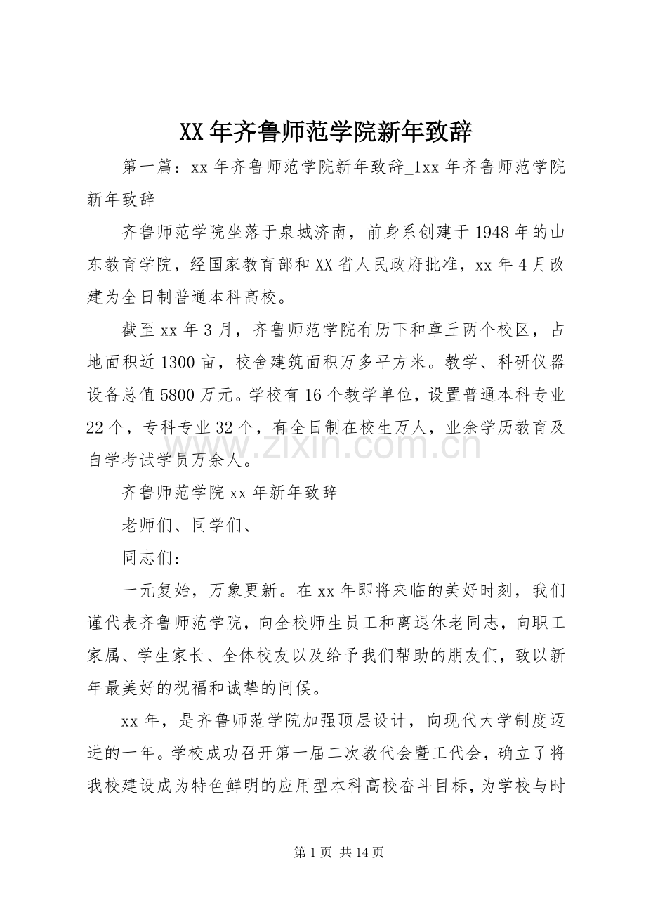 XX年齐鲁师范学院新年演讲致辞.docx_第1页