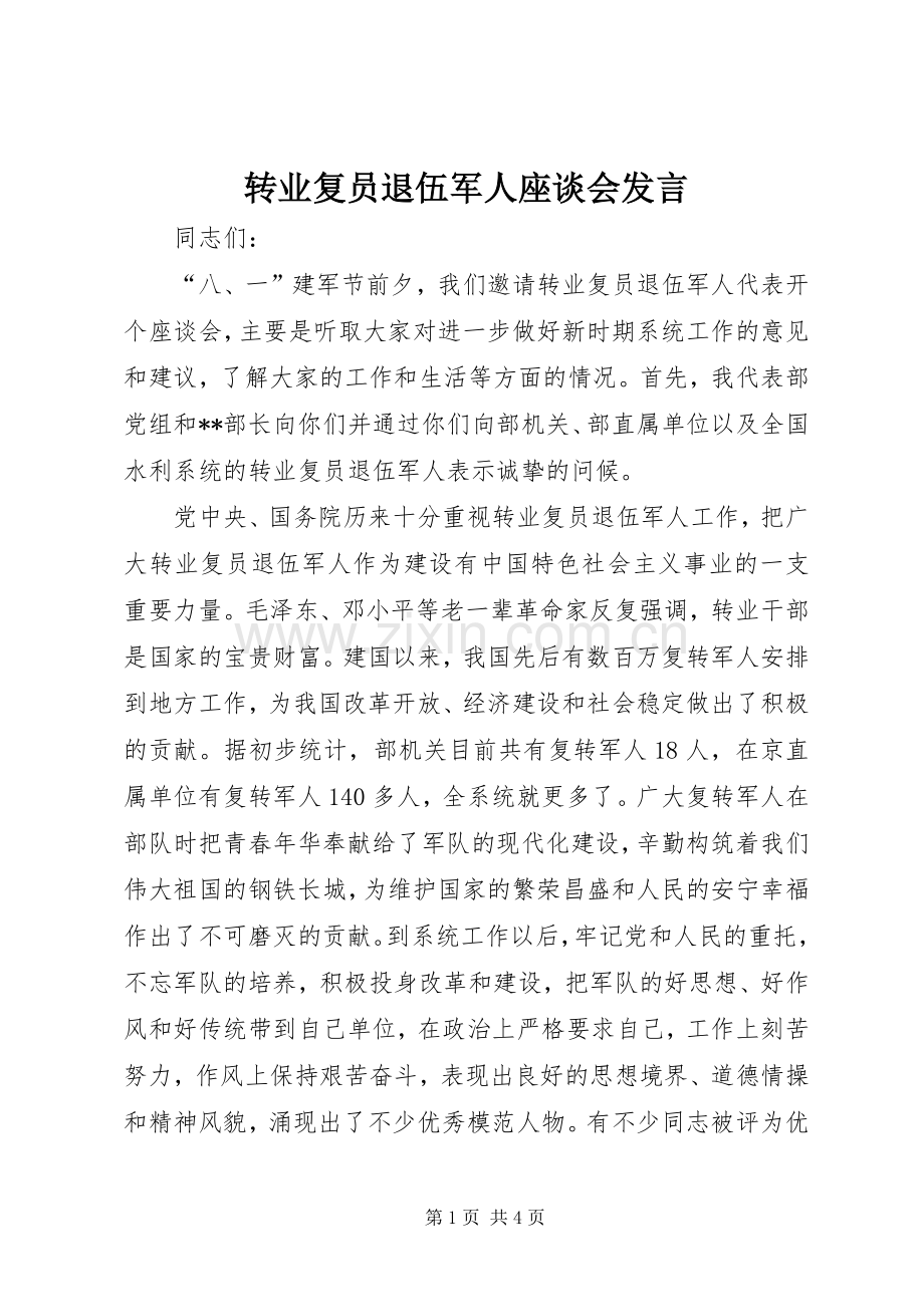 转业复员退伍军人座谈会发言稿.docx_第1页