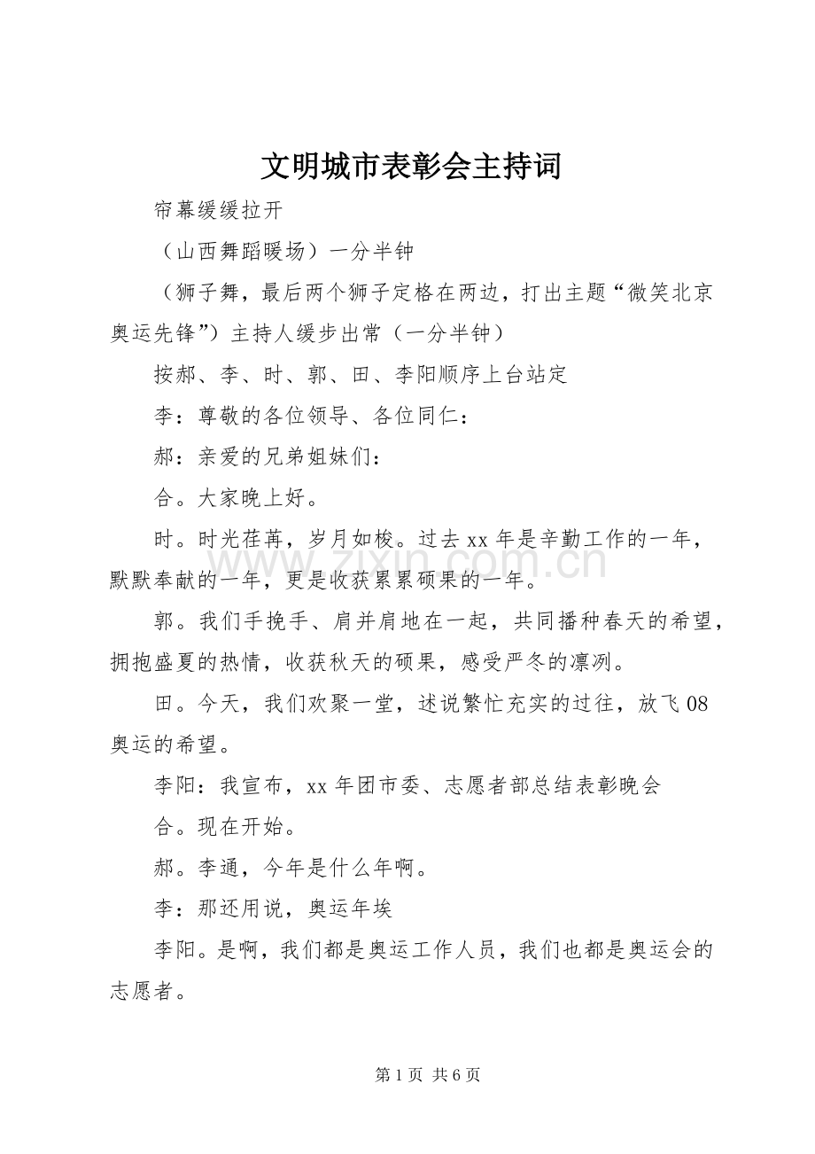 文明城市表彰会主持词.docx_第1页