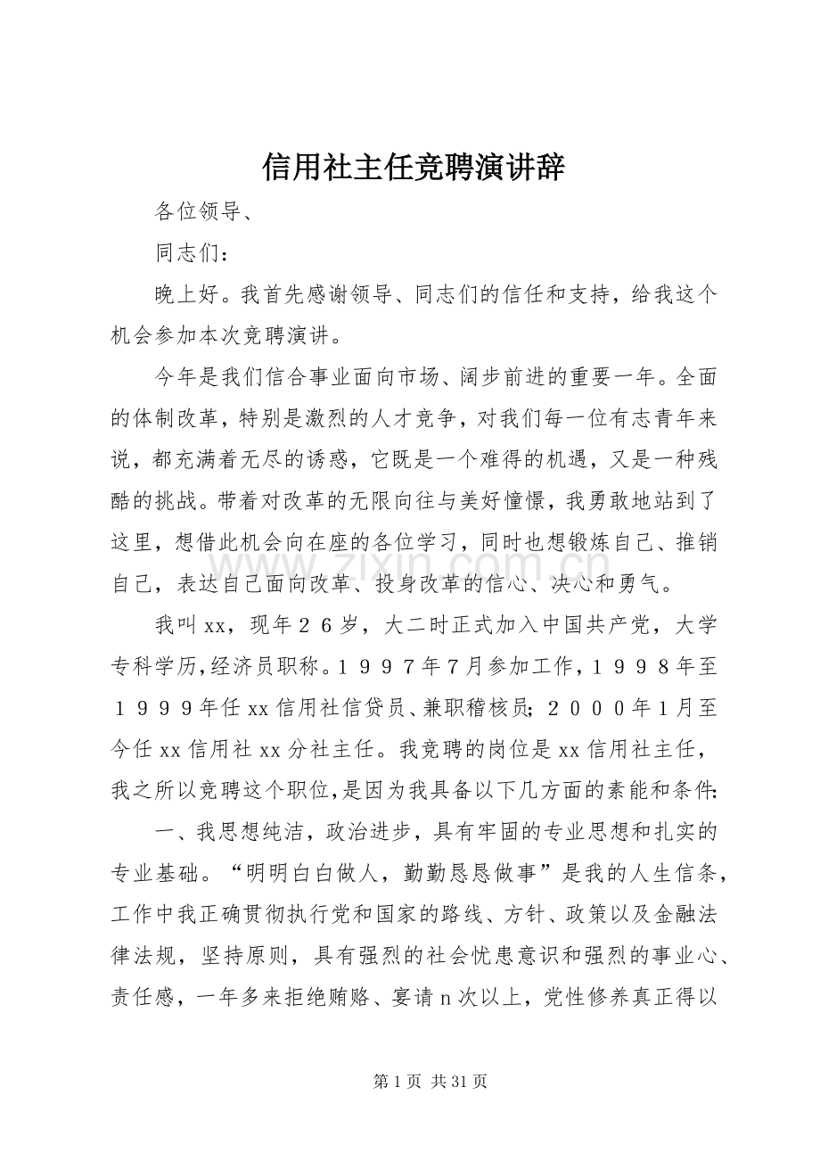 信用社主任竞聘演讲辞.docx_第1页
