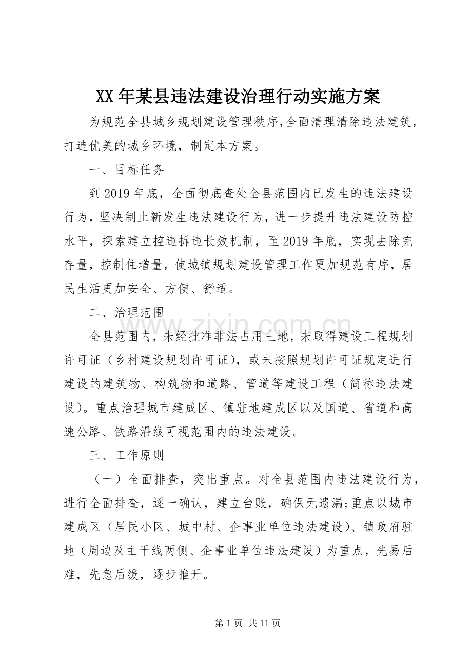 XX年某县违法建设治理行动方案.docx_第1页