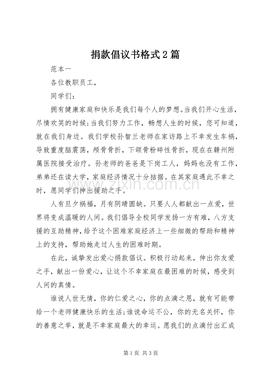 捐款倡议书格式2篇.docx_第1页