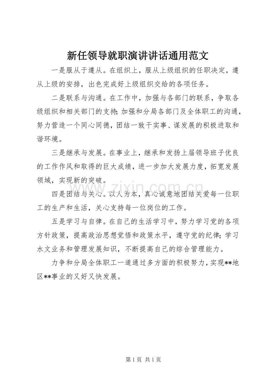 新任领导就职演讲讲话通用范文.docx_第1页