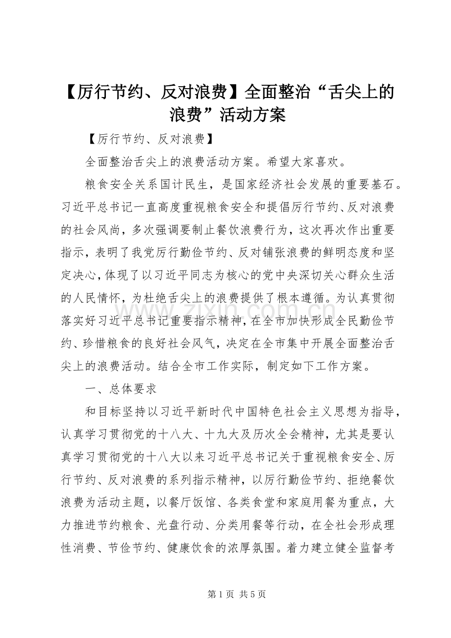 【厉行节约、反对浪费】全面整治“舌尖上的浪费”活动实施方案.docx_第1页