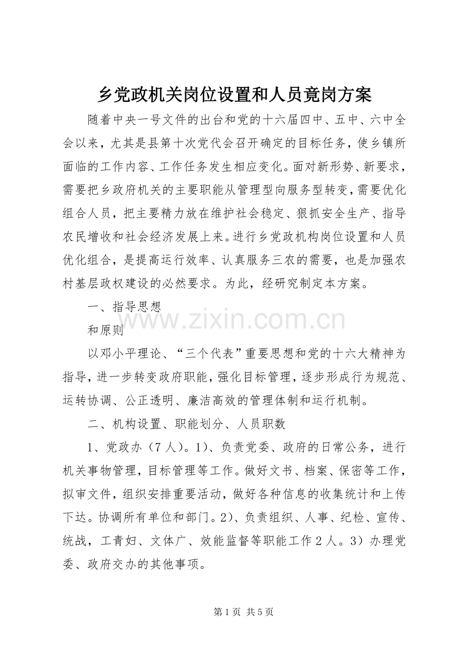 乡党政机关岗位设置和人员竟岗实施方案.docx_第1页