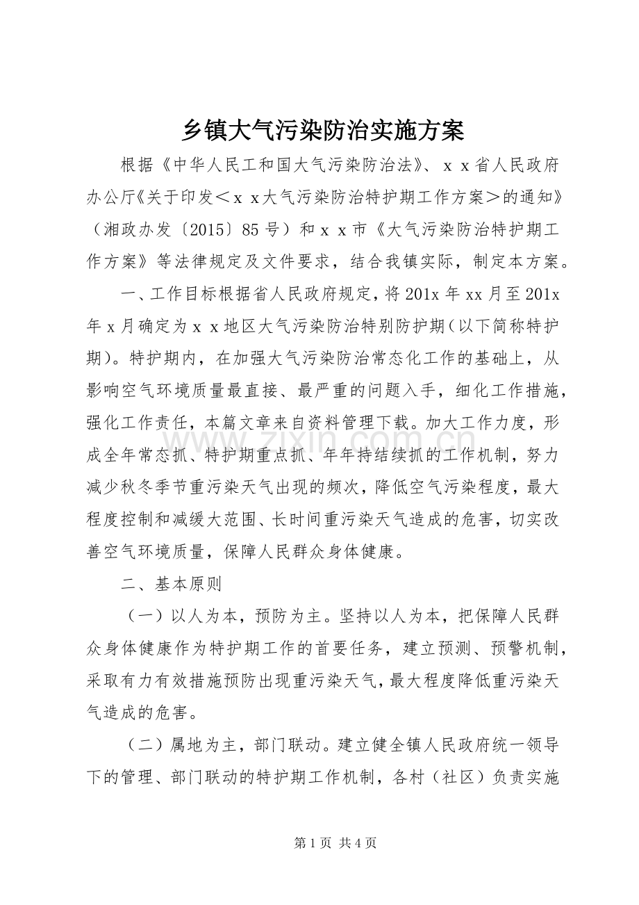 乡镇大气污染防治方案.docx_第1页