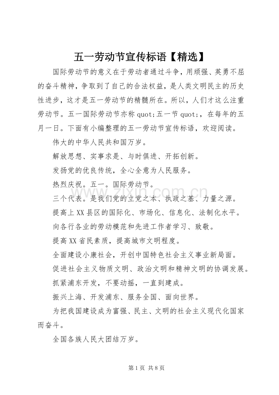 五一劳动节宣传标语【】.docx_第1页