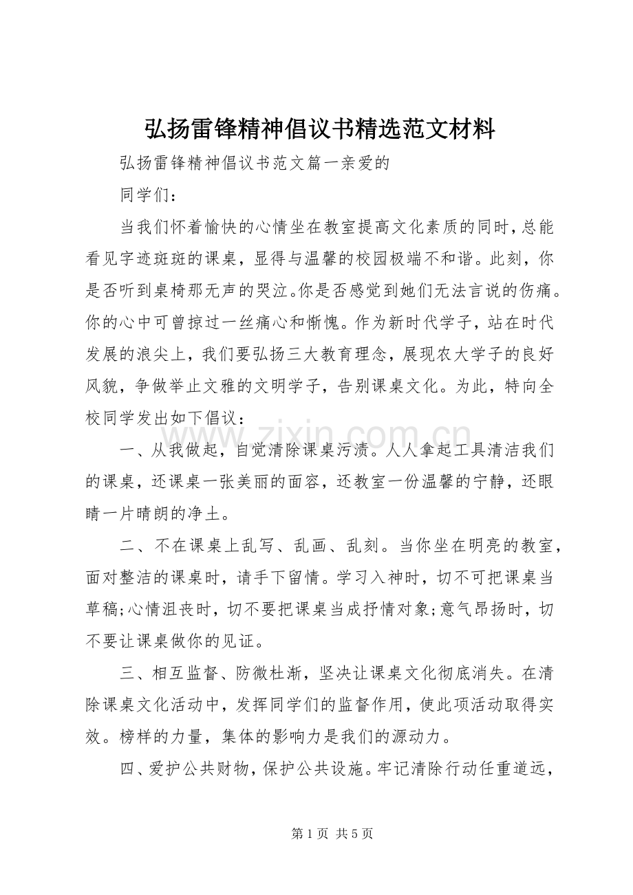 弘扬雷锋精神倡议书范文材料.docx_第1页