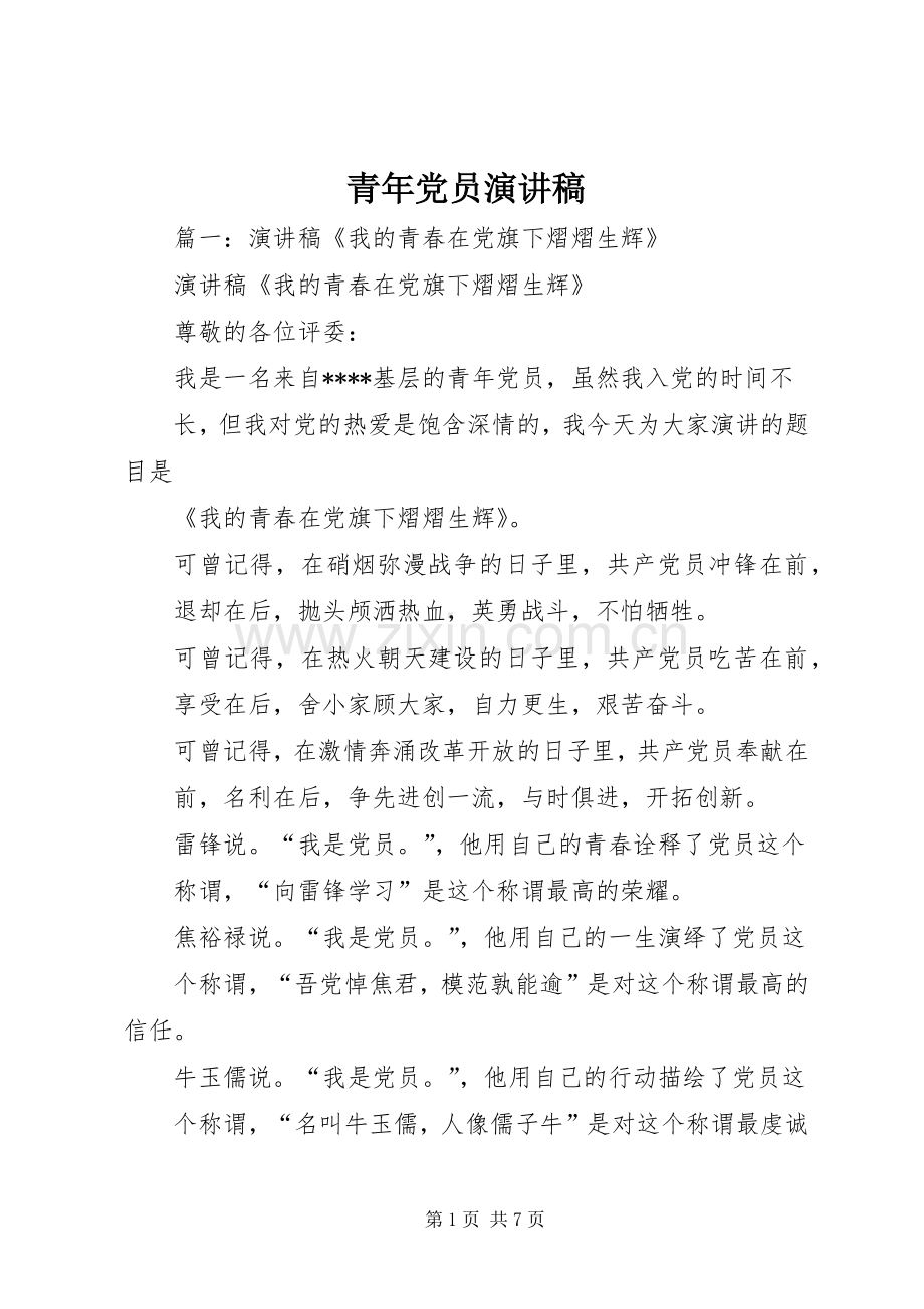青年党员演讲稿.docx_第1页