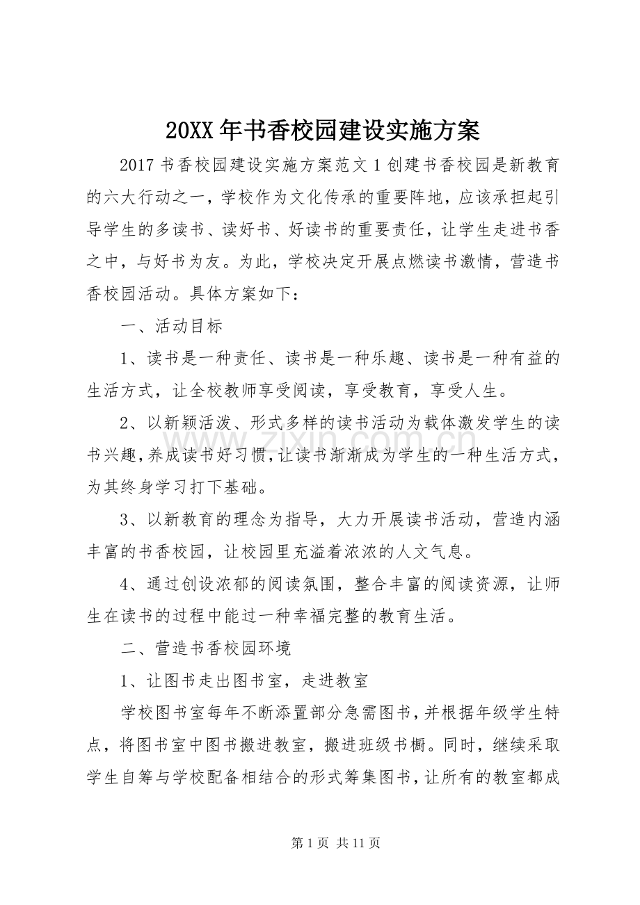 XX年书香校园建设方案.docx_第1页