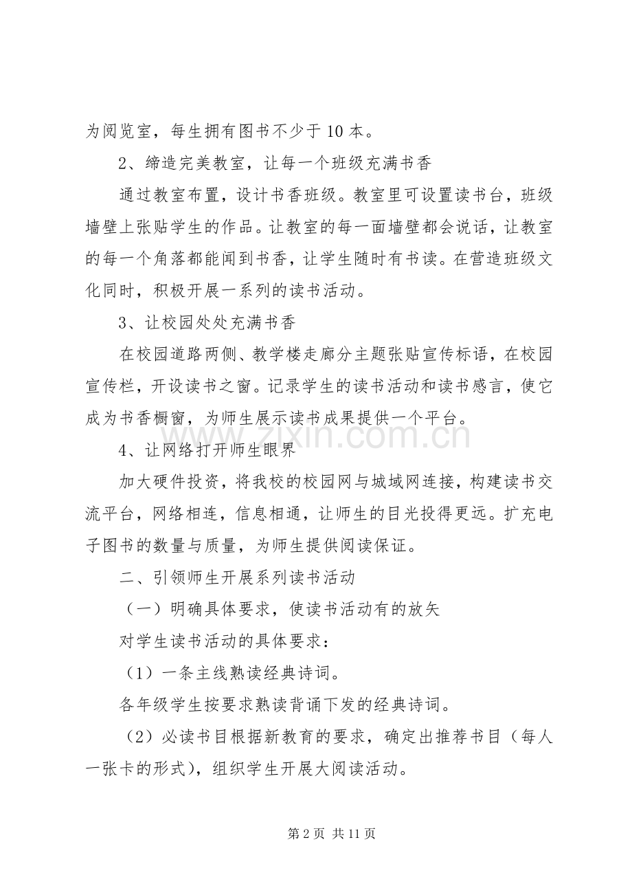 XX年书香校园建设方案.docx_第2页