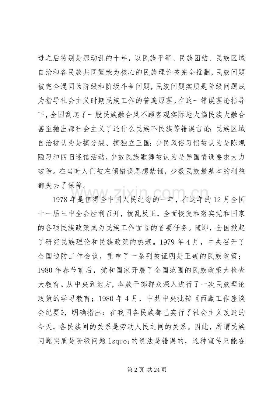 学习和贯彻民族理论和民族政策发言材料提纲.docx_第2页