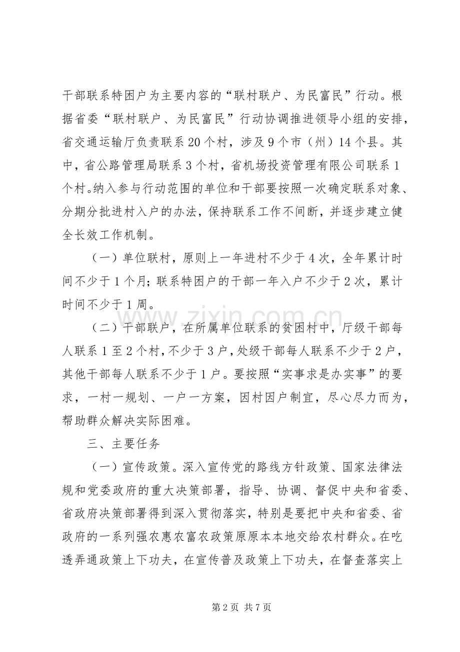 XX省交通运输厅“联村联户、为民富民”行动方案.docx_第2页