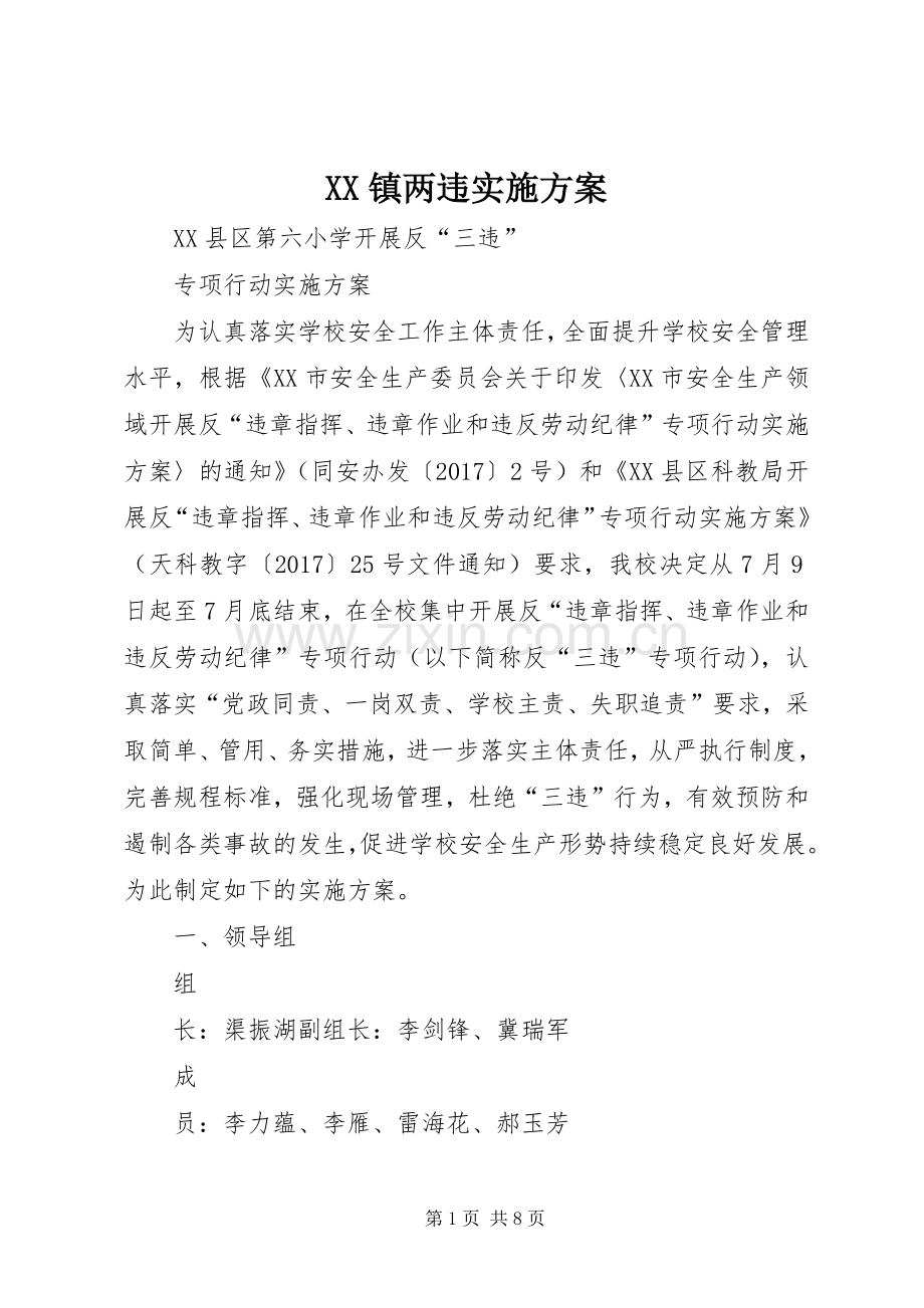 XX镇两违方案 .docx_第1页