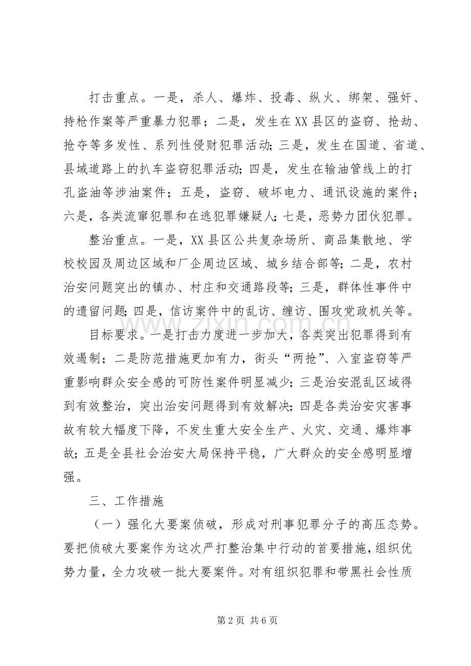 严打整治集中行动方案.docx_第2页