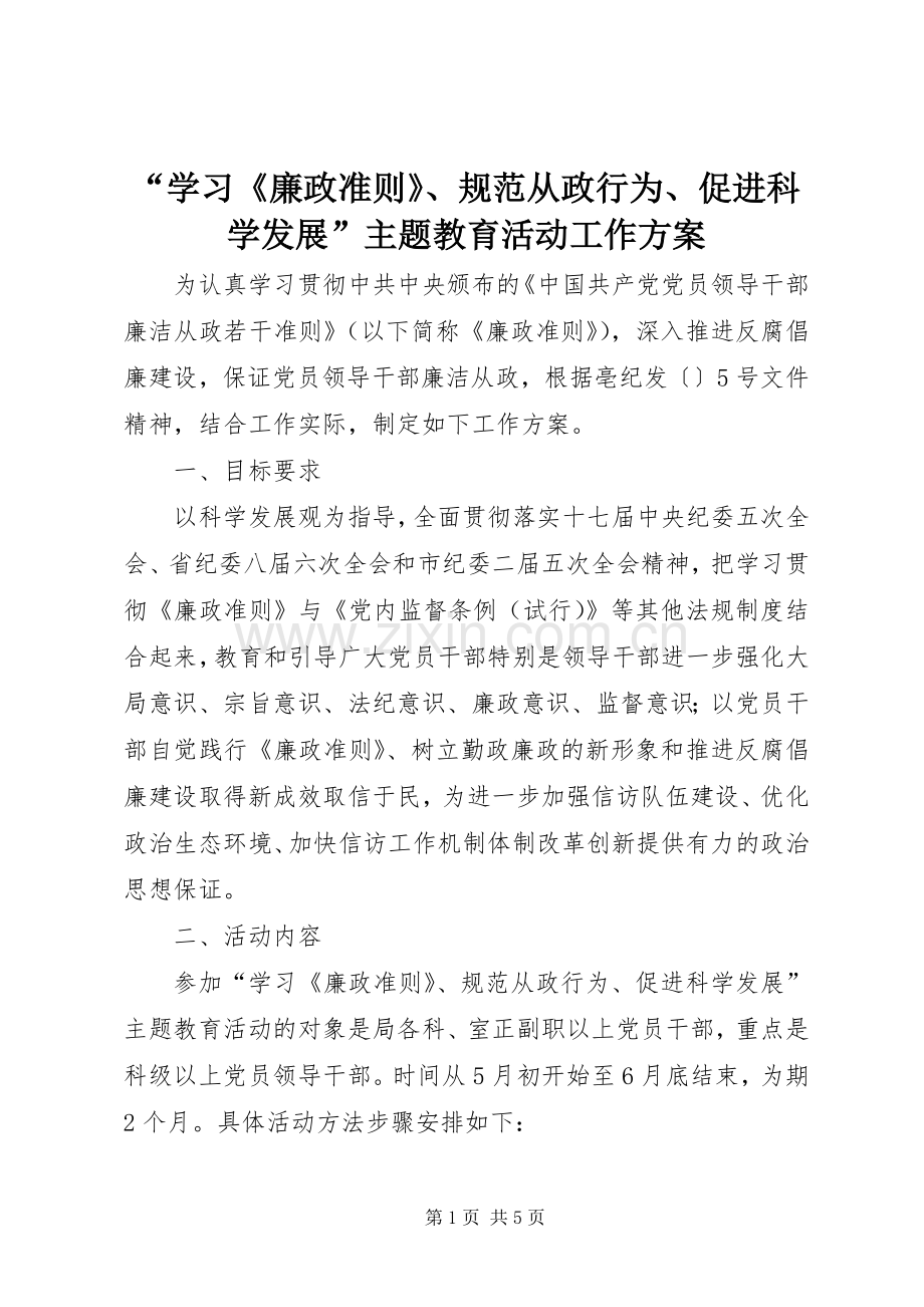 “学习《廉政准则》、规范从政行为、促进科学发展”主题教育活动工作实施方案.docx_第1页