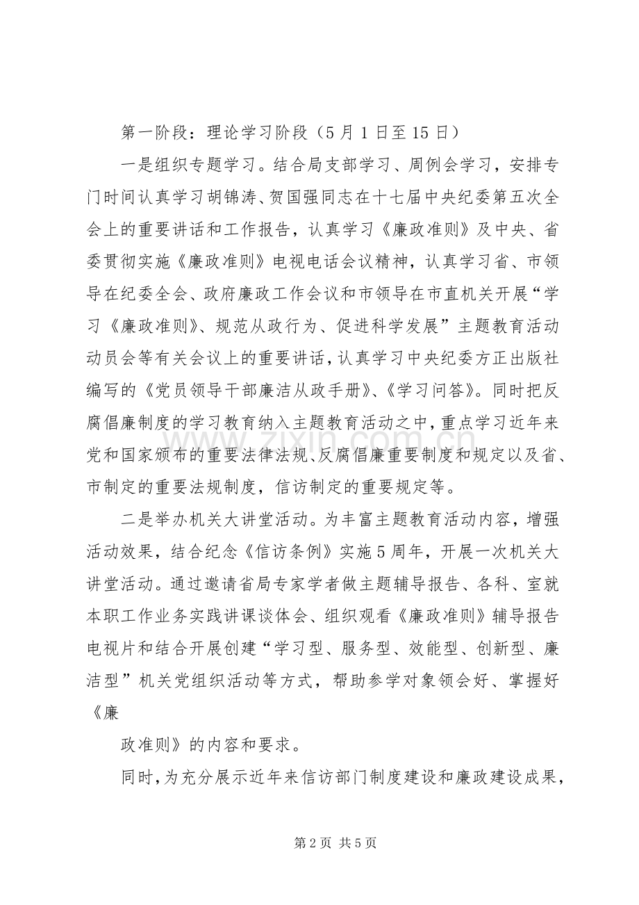 “学习《廉政准则》、规范从政行为、促进科学发展”主题教育活动工作实施方案.docx_第2页