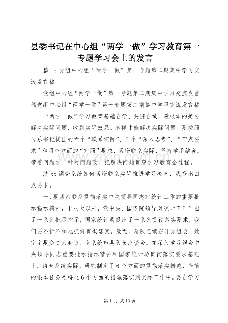 县委书记在中心组“两学一做”学习教育第一专题学习会上的发言.docx_第1页