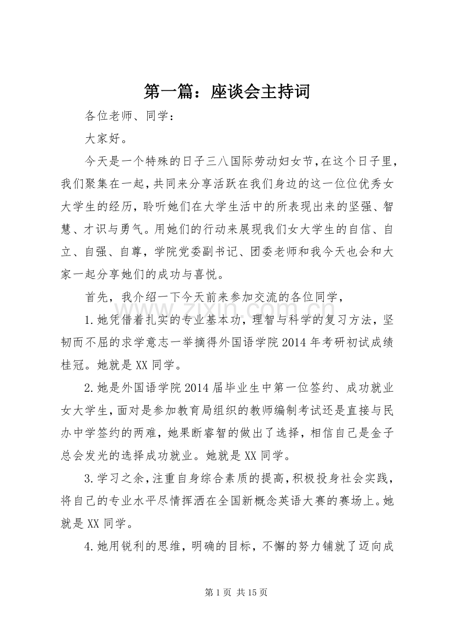 第一篇：座谈会主持词.docx_第1页